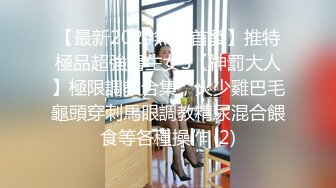 【萝莉猎手大神】唐伯虎 极品白虎学妹后入式 视角美到爆 仿佛身临其境大屌抽插 嫩穴高潮泛浆拉丝臀搐 淫臀飞机杯