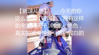 平台身材天花板，人气女神【男模只约姑娘】原榨精少女，闺蜜淫乱4P盛宴，土豪哥的私家玩物，佳人难得必看佳品