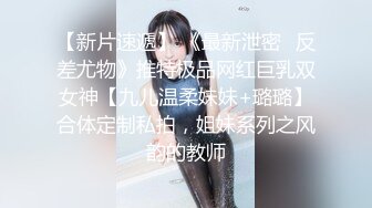 【新片速遞】  喜欢肥逼松软柔滑❤️喜欢舔她高潮后插入用力插，这美丽的饱满丰乳，爽极了！