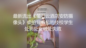 最新流出《萤石云酒店安防摄像头》偷拍背书包的技校学生处男处女破处失败