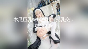 极品黑丝奶妈淫声荡语互动撩骚狼友，各种道具蹂躏骚穴