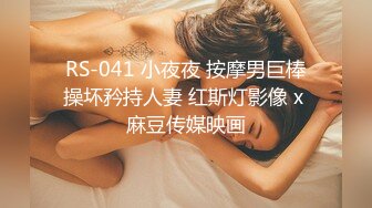 RS-041 小夜夜 按摩男巨棒操坏矜持人妻 红斯灯影像 x 麻豆传媒映画