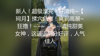 大神小二先生MRTU调教性奴专场 性感白丝小萝莉 掐喉暴力抽插完全失神 内射粉穴偷食精液