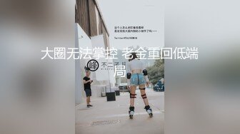 大圈无法掌控 老金重回低端局