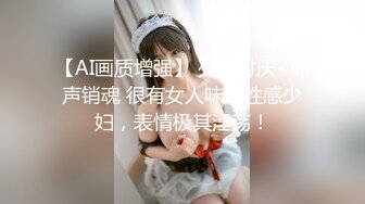 【AI画质增强】 死鬼讨厌~叫声销魂 很有女人味的性感少妇，表情极其淫荡！