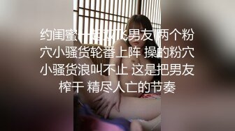 约闺蜜一起双飞男友 两个粉穴小骚货轮番上阵 操的粉穴小骚货浪叫不止 这是把男友榨干 精尽人亡的节奏