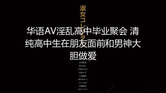 华语AV淫乱高中毕业聚会 清纯高中生在朋友面前和男神大胆做爱