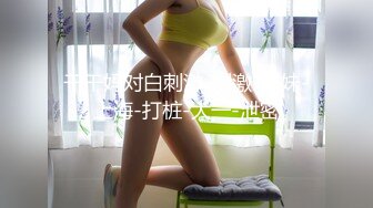 网红福利姬18岁美少女【长安胡桃】私房专属高定土豪在线1VS1指挥