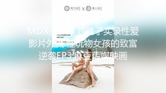 MDX-0033.夏晴子实录性爱影片外流.性玩物女孩的致富逆袭EP3.麻豆传媒映画