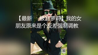 巨乳健身教练肌肉和巨乳的激烈碰撞（看简界约啪渠道）