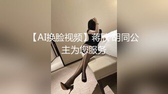 【AI换脸视频】蒋欣 胡同公主为您服务