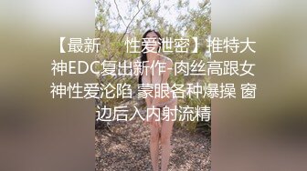 【最新㊙️性爱泄密】推特大神EDC复出新作-肉丝高跟女神性爱沦陷 蒙眼各种爆操 窗边后入内射流精