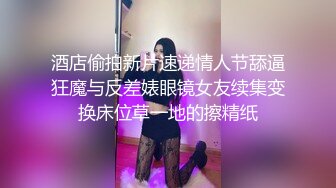 酒店偷拍新片速递情人节舔逼狂魔与反差婊眼镜女友续集变换床位草一地的擦精纸