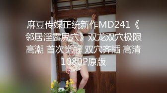 麻豆传媒正统新作MD241《邻居淫露尻穴》双龙双穴极限高潮 首次觉醒 双穴齐插 高清1080P原版