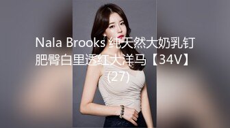 Nala Brooks 纯天然大奶乳钉肥臀白里透红大洋马【34V】  (27)