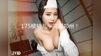 175模特儿，亮哥郑州！