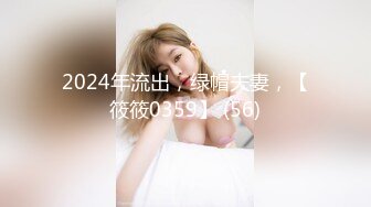 2024年流出，绿帽夫妻，【筱筱0359】 (56)