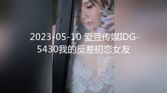  2023-05-10 爱豆传媒IDG-5430我的反差初恋女友