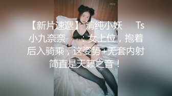 1000元一次的北京嫩模甜甜穿着黑丝情趣内衣干(VIP)