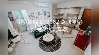 星空传媒 XK8082 路遇星空漂亮女优玩车震