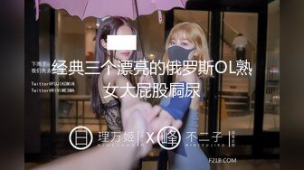 经典三个漂亮的俄罗斯OL熟女大屁股屙尿