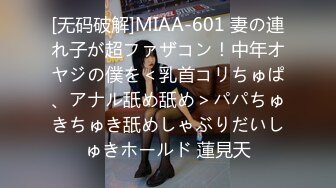 [无码破解]MIAA-601 妻の連れ子が超ファザコン！中年オヤジの僕を＜乳首コリちゅぱ、アナル舐め舐め＞パパちゅきちゅき舐めしゃぶりだいしゅきホールド 蓮見天