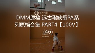 DMM原档 远古稀缺番PA系列原档合集 PART4【100V】 (46)