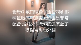 骚母G 戴口球脖子拴着G绳 那种征服感有点爽 母G也是非常配合 没几分钟母G的逼就湿了被操得阴唇外翻