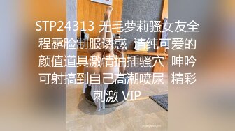 STP24313 无毛萝莉骚女友全程露脸制服诱惑  清纯可爱的颜值道具激情抽插骚穴  呻吟可射搞到自己高潮喷尿  精彩刺激 VIP