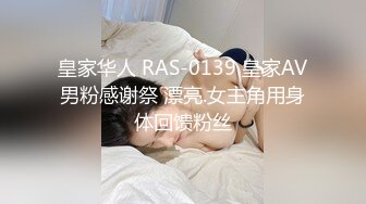 皇家华人 RAS-0139 皇家AV男粉感谢祭 漂亮.女主角用身体回馈粉丝