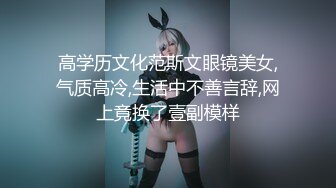 极品露脸反差女神！完美炮架高颜值御姐【lovelyja】各种啪啪深喉口爆眼镜都红了 (7)