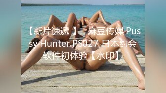 【新片速遞 】   麻豆传媒 Pussy Hunter PS027 日本约会软件初体验【水印】