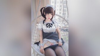 《贴身极限❤️精品TIAN系列》某站VIP资源大神游走嫩妹比较多的COS展性感女郎较多的商场跟拍CD多位小姐姐各种骚丁展示