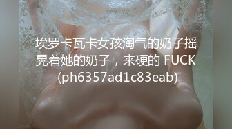 埃罗卡瓦卡女孩淘气的奶子摇晃着她的奶子，来硬的 FUCK (ph6357ad1c83eab)