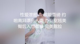 ㊙️性爱泄密㊙️核能重磅 约啪离异漂亮人妻 办公室翘美臀后入怼着操 完美露脸