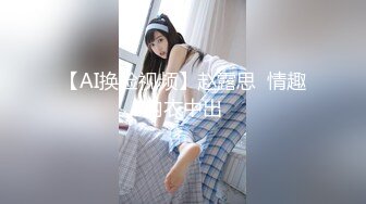 爆乳丰满的邻家漂亮女孩，被偷窥多日【迷奸MJ】长相清纯，不算很漂亮 但有独特气质！