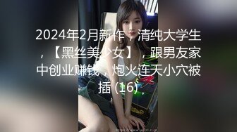 2024年2月新作，清纯大学生，【黑丝美少女】，跟男友家中创业赚钱，炮火连天小穴被插 (16)