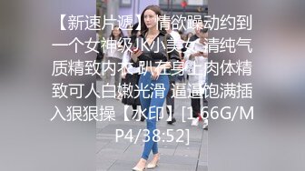 【新速片遞】 情欲躁动约到一个女神级JK小美女 清纯气质精致内衣 趴在身上肉体精致可人白嫩光滑 逼逼饱满插入狠狠操【水印】[1.66G/MP4/38:52]