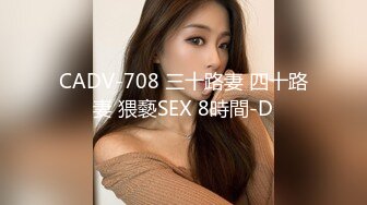 CADV-708 三十路妻 四十路妻 猥褻SEX 8時間-D