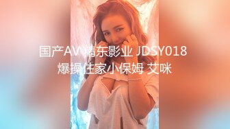 国产AV 精东影业 JDSY018 爆操住家小保姆 艾咪