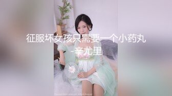 征服坏女孩只需要一个小药丸-辛尤里