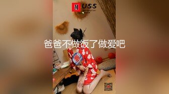 爸爸不做饭了做爱吧