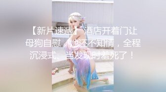 【新片速遞】 《新鲜出炉⭐会所首发》白天女神夜晚母狗！推特优质反差婊UP主【7mtY】不雅自拍~椅子胶带捆绑羞耻大开M腿