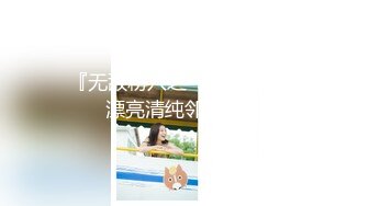 《震撼福利❤️超强✿PUA》有经济实力真实原创大神坐飞机搭讪认识的00后空姐，下机约出来吃饭酒吧潇洒趁机下催情葯，逼老紧了