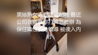 黑絲熟女人妻吃雞啪啪 最近公司在裁員你打算怎麽辦 為保住職位委身領導 被後入內射