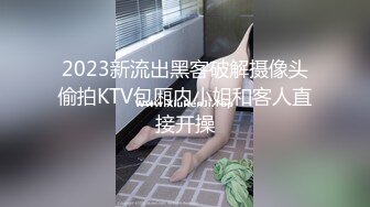 2023新流出黑客破解摄像头偷拍KTV包厢内小姐和客人直接开操