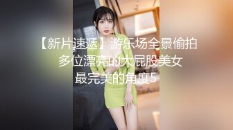 【新片速遞】游乐场全景偷拍❤️多位漂亮的大屁股美女⭐最完美的角度5