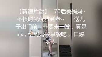 【新速片遞】   70后美妈妈 ·不惧时光优雅到老~❤️ 送儿子出门前，非要来一发，真是乖，给妈妈喂早餐吃， 口爆爽！