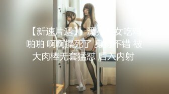 【新速片遞】  漂亮美女吃鸡啪啪 啊啊操死了 身材不错 被大肉棒无套猛怼 后入内射 