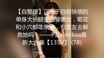 最新2024重磅订阅，大奶翘臀顶级身材，女人味十足OF华人女神funsi私拍③，野战紫薇被大屌洋男友各种玩肏 (3)